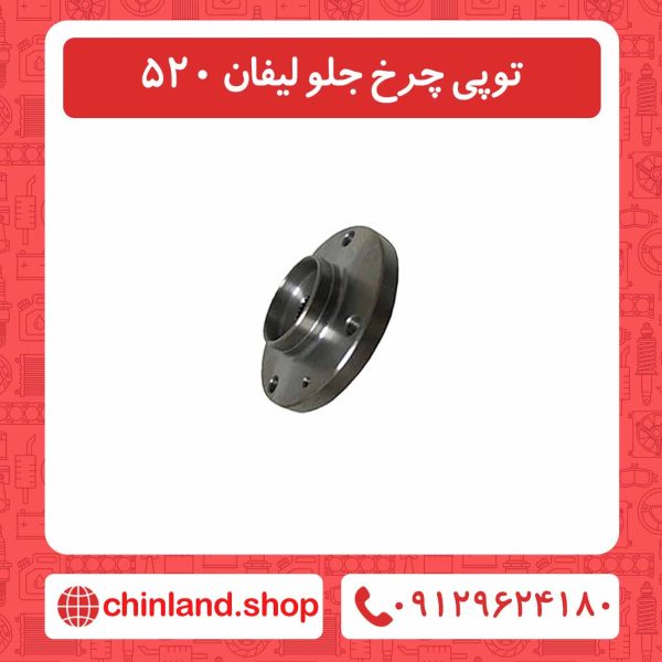 توپی چرخ جلو لیفان 520