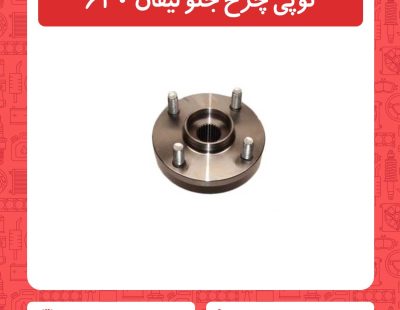 توپی چرخ جلو لیفان 620
