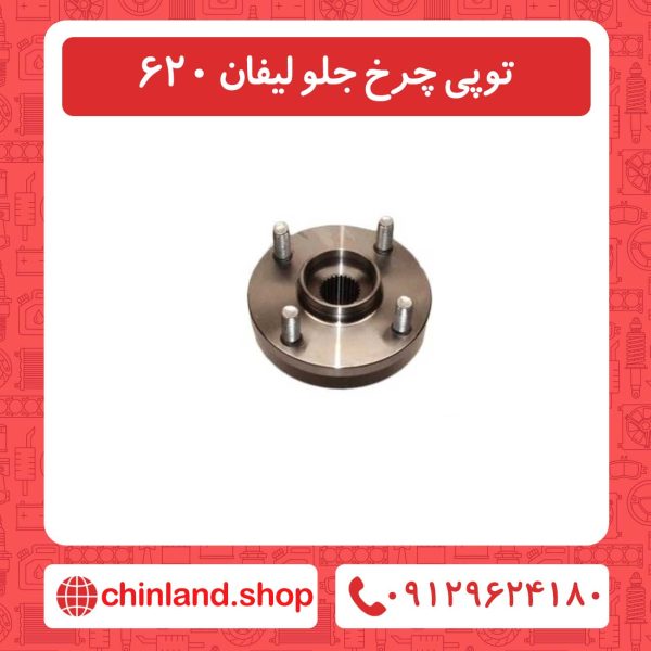 توپی چرخ جلو لیفان 620