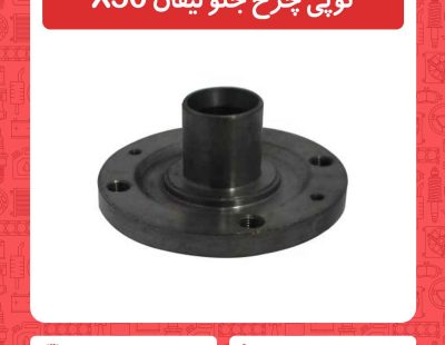 توپی چرخ جلو لیفان X50