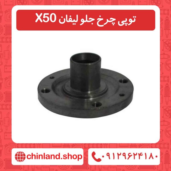 توپی چرخ جلو لیفان X50