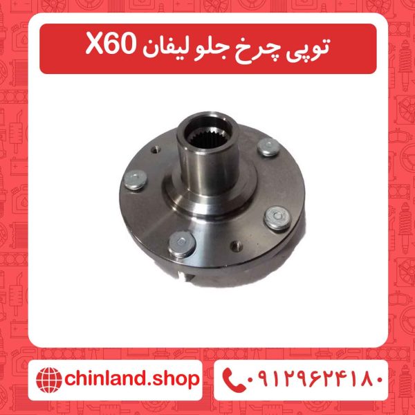 توپی چرخ جلو لیفان X60