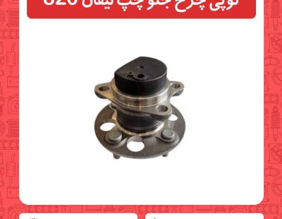 توپی چرخ جلو چپ لیفان 820