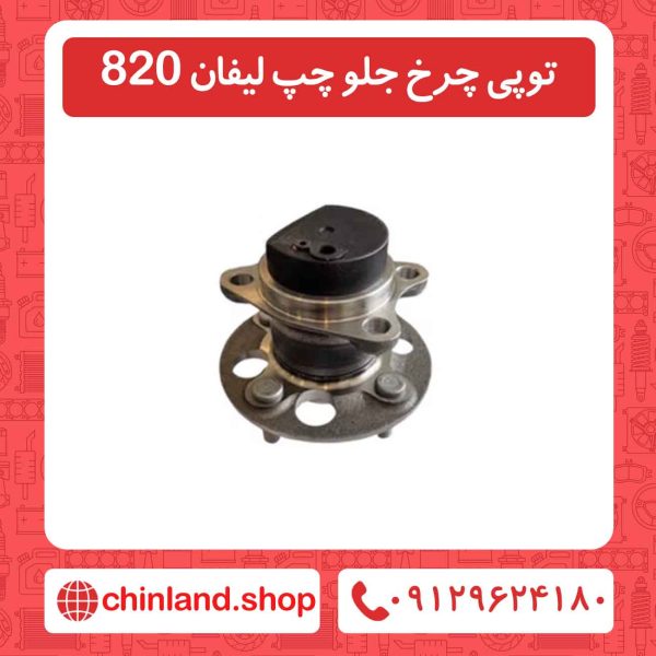 توپی چرخ جلو چپ لیفان 820