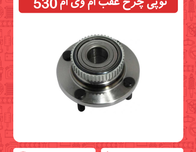 توپی چرخ عقب ام وی ام 530
