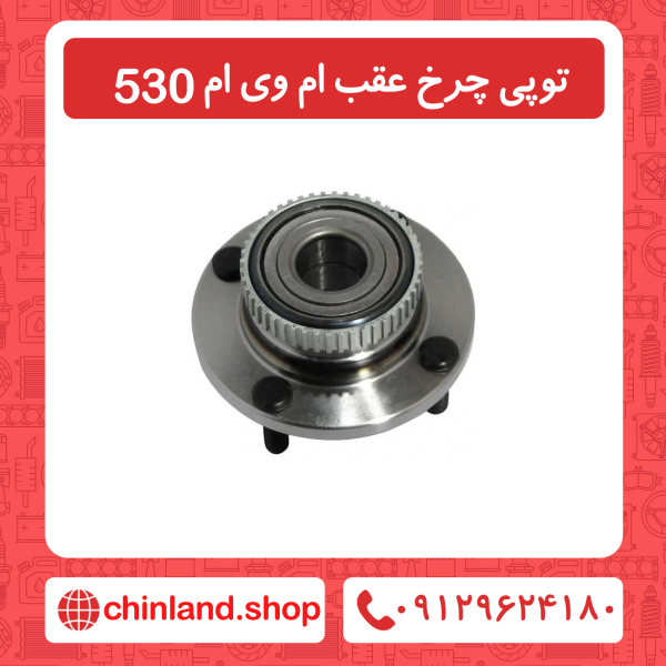 توپی چرخ عقب ام وی ام 530