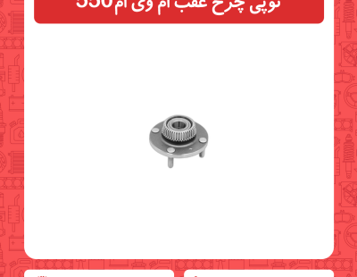 توپی چرخ عقب ام وی ام 550