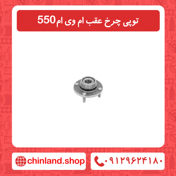 توپی چرخ عقب ام وی ام 550