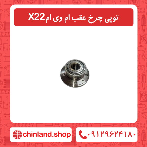 توپی چرخ عقب ام وی ام x22
