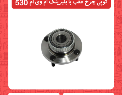 توپی چرخ عقب با بلبرینگ ام وی ام 530