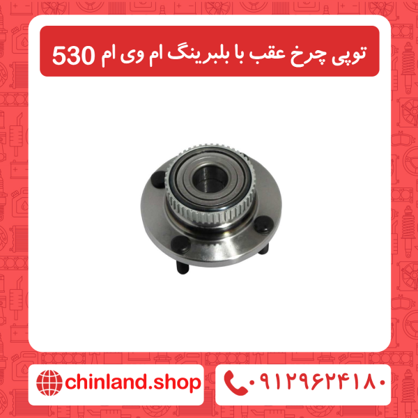 توپی چرخ عقب با بلبرینگ ام وی ام 530