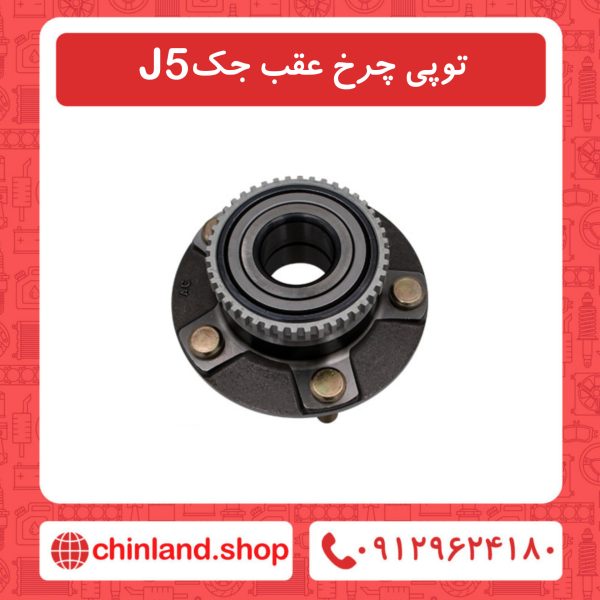 توپی چرخ عقب جک J5