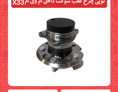 توپی چرخ عقب سوکت داخل ام وی ام x33