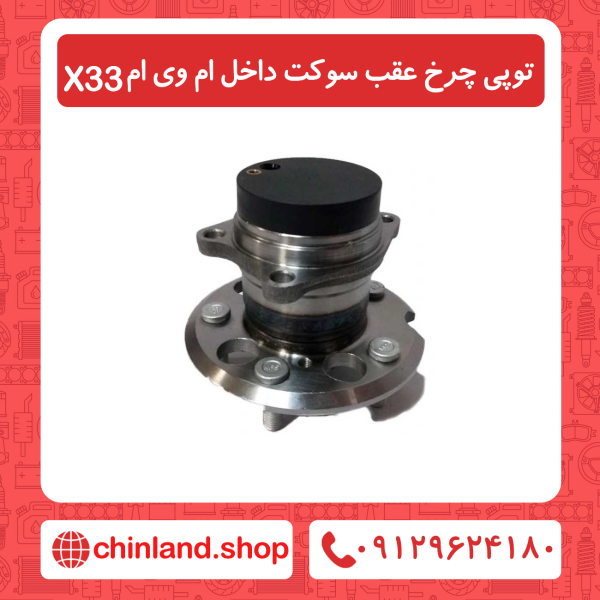 توپی چرخ عقب سوکت داخل ام وی ام x33