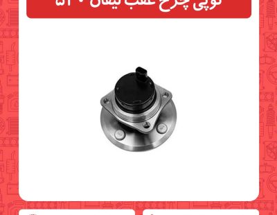 توپی چرخ عقب لیفان 520