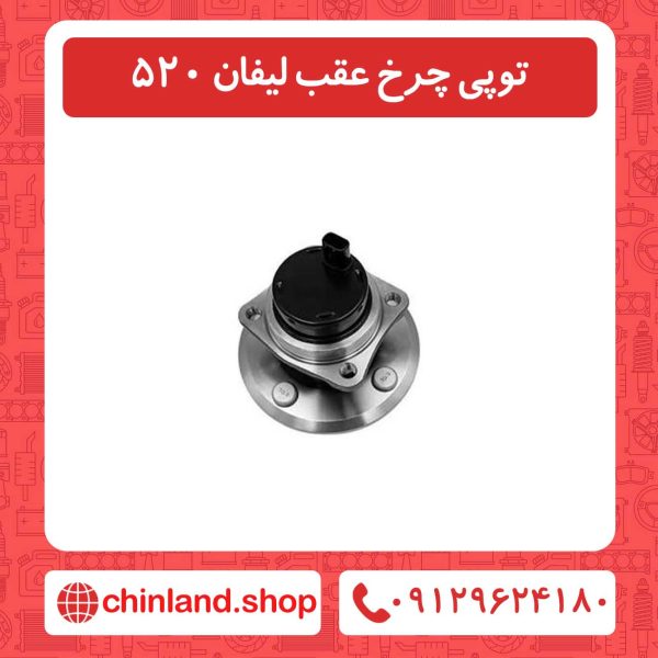 توپی چرخ عقب لیفان 520