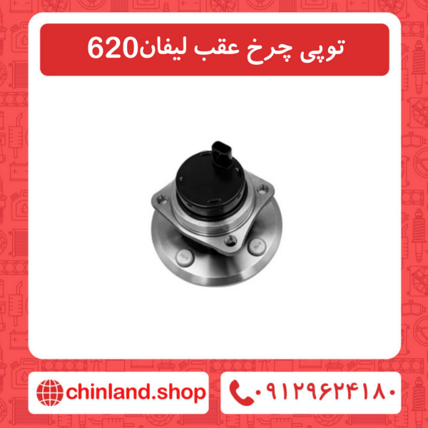 توپی چرخ عقب لیفان 620