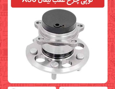 توپی چرخ عقب لیفان X50