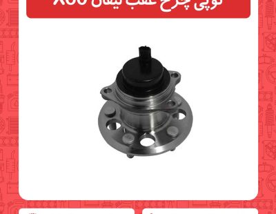 توپی چرخ عقب لیفان X60