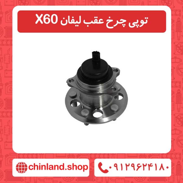 توپی چرخ عقب لیفان X60