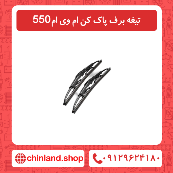 تیغه برف پاک کن ام وی ام 550