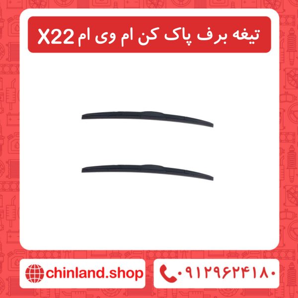تیغه برف پاک کن ام وی ام x22