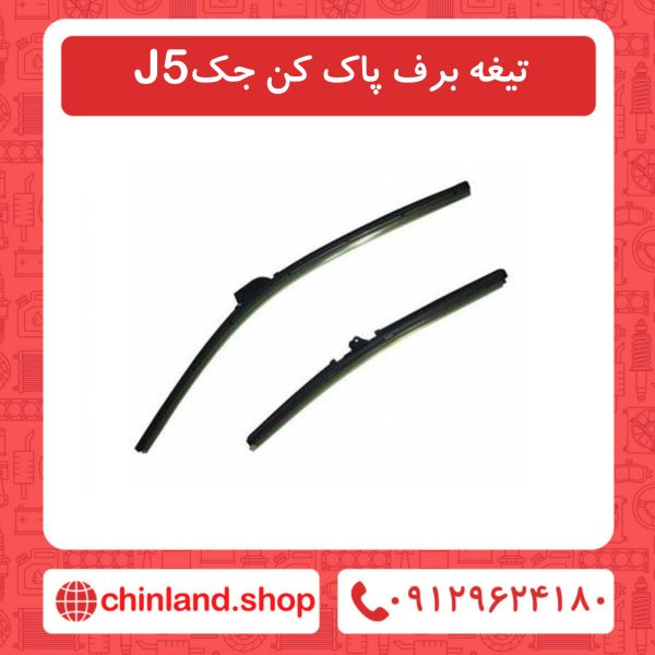 تیغه برف پاک کن جک J5