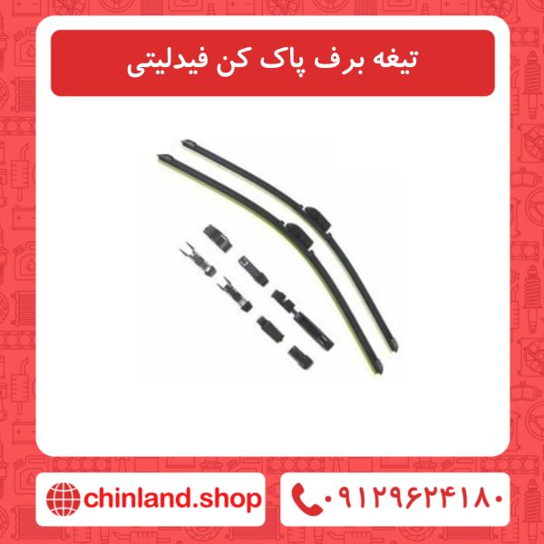 تیغه برف پاک کن فیدلیتی