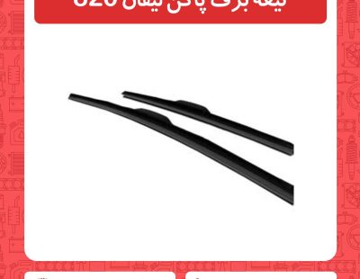 تیغه برف پاکن لیفان 820
