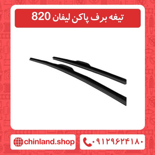 تیغه برف پاکن لیفان 820