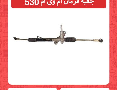 جعبه فرمان ام وی ام 530