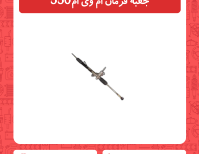 جعبه فرمان ام وی ام 550