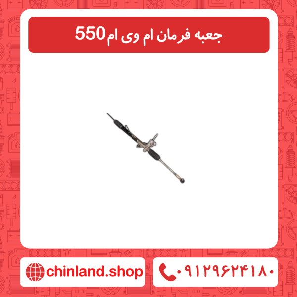 جعبه فرمان ام وی ام 550