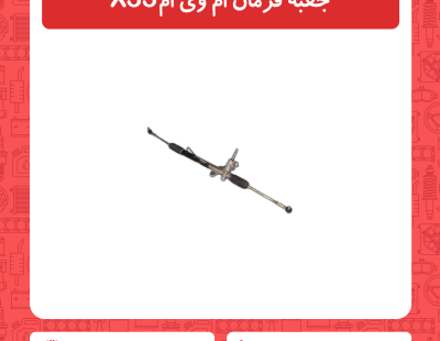جعبه فرمان ام وی ام x33