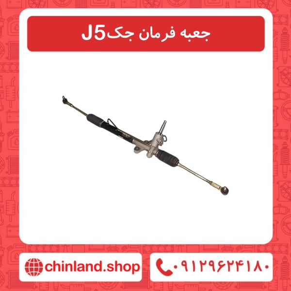 جعبه فرمان جک J5
