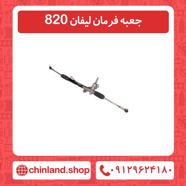 جعبه فرمان لیفان 820