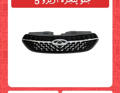 جلو پنجره آریزو5