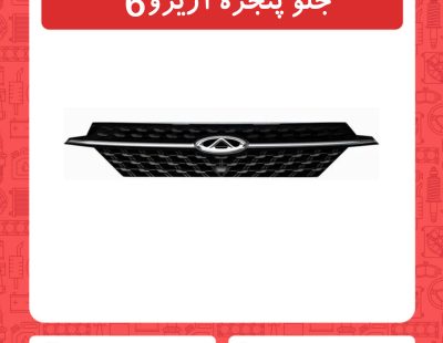 جلو پنجره آریزو6