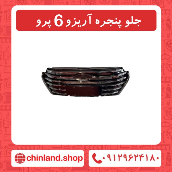 جلو پنجره آریزو6 پرو
