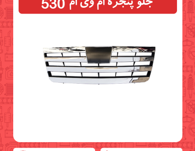 جلو پنجره ام وی ام 530