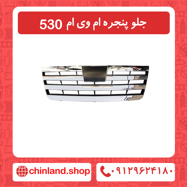 جلو پنجره ام وی ام 530