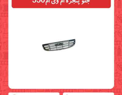 جلو پنجره ام وی ام 550