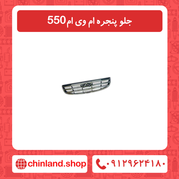 جلو پنجره ام وی ام 550