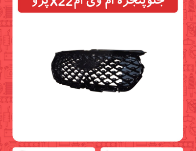 جلو پنجره ام وی ام X22 پرو
