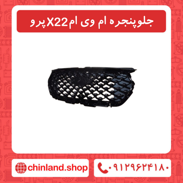 جلو پنجره ام وی ام X22 پرو
