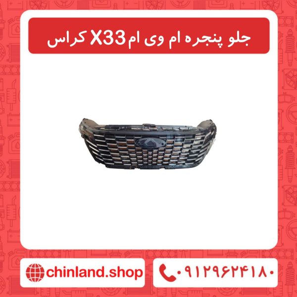 جلو پنجره ام وی ام X33 کراس