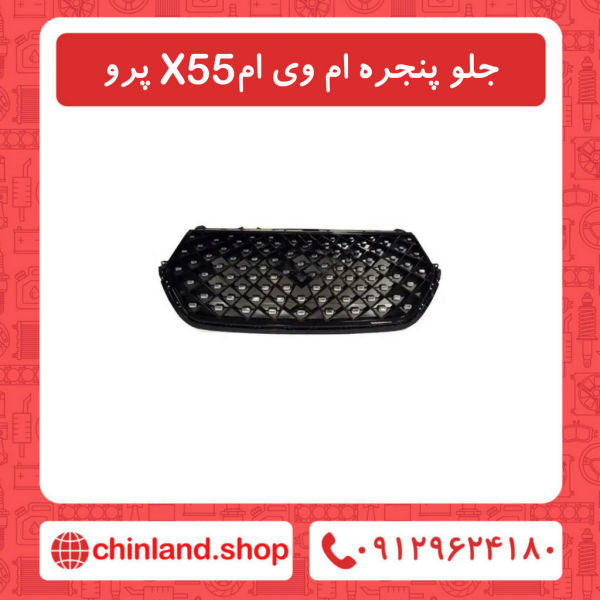 جلو پنجره ام وی ام X55 پرو