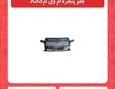 جلو پنجره ام وی ام x33