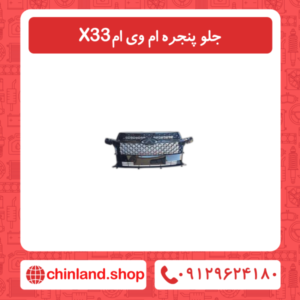 جلو پنجره ام وی ام x33