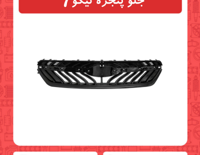 جلو پنجره تیگو7